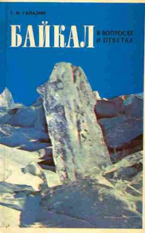 Книга Галазий Г.И. Байкал в вопросах и ответах, 24-40, Баград.рф